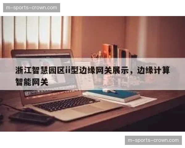 边缘计算网关现已就位 现场数据回传不再依赖单一干线